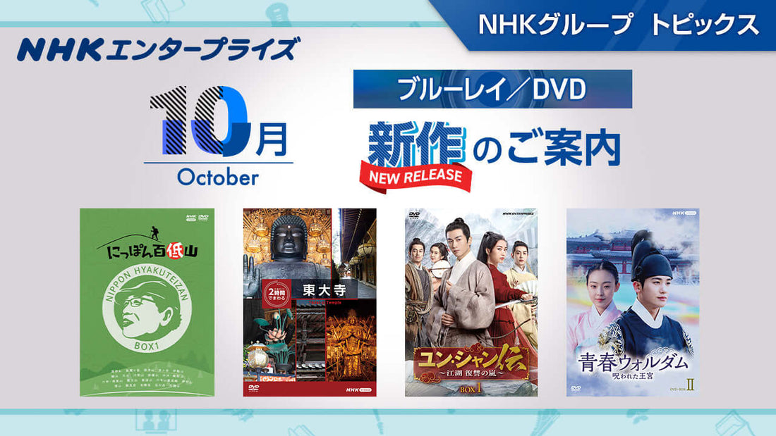 NHK番組ブルーレイ・DVD　10月新作のご案内