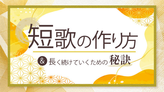短歌の作り方&長く続けていくための秘訣【事例付き】