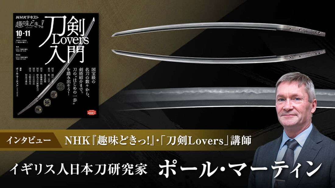 「刀剣Lovers」でお馴染みのポールさんに聞く！ 日本刀の魅力ってなんですか？