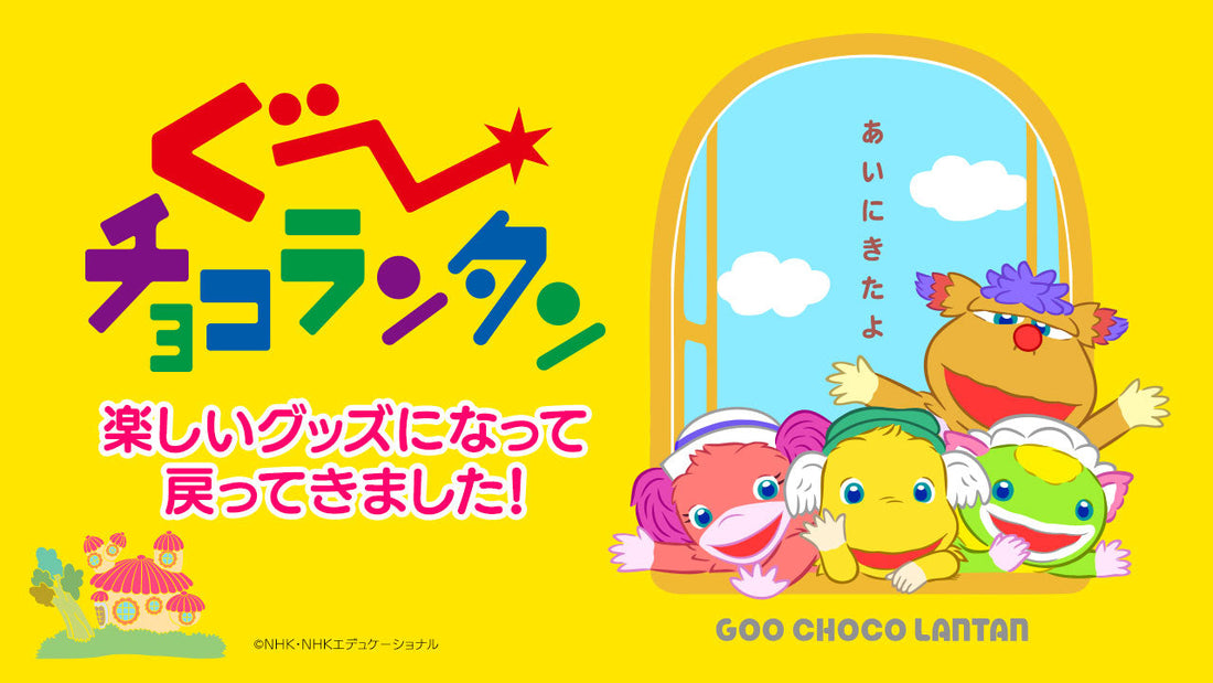 チョコランたんページ ぐ～チョコランタン」のなかまたちがグッズになって戻ってきました