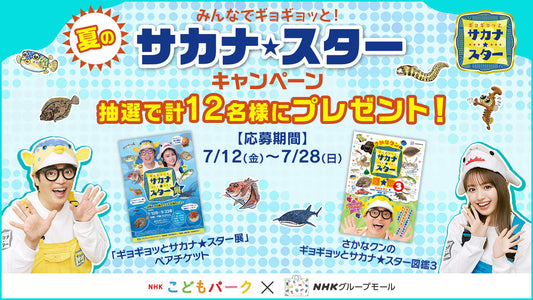 「ギョギョッとサカナ★スター」関連のプレゼントが当たる！みんなでギョギョッと！夏のサカナ★スターキャンペーン