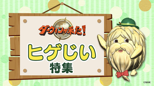 「ダーウィンが来た！」ヒゲじい特集ページ【NHKエンタープライズ】