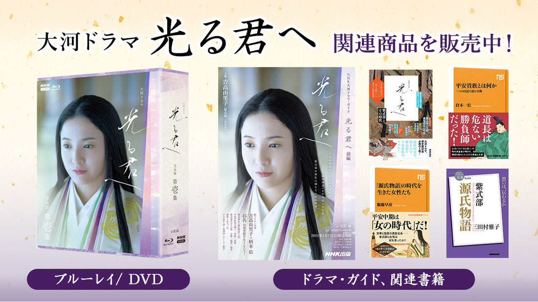 大河ドラマ「光る君へ」ブルーレイ/DVD、ドラマ・ガイド、関連書籍を販売中！- NHKグループモール