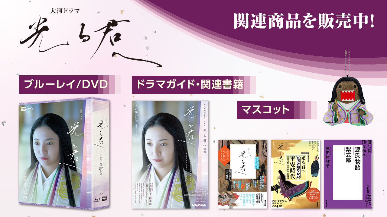 大河ドラマ「光る君へ」ブルーレイ/DVD、ドラマ・ガイド、関連書籍を