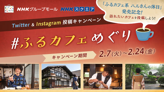 Twitter＆Instagram 投稿キャンペーン「#ふるカフェめぐり」｜NHKグループモール