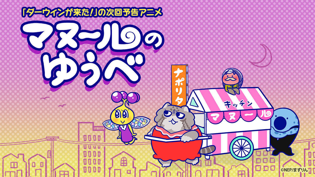 「ダーウィンが来た！」の次回予告アニメ「マヌ～ルのゆうべ」特集ページ【NHKエンタープライズ】