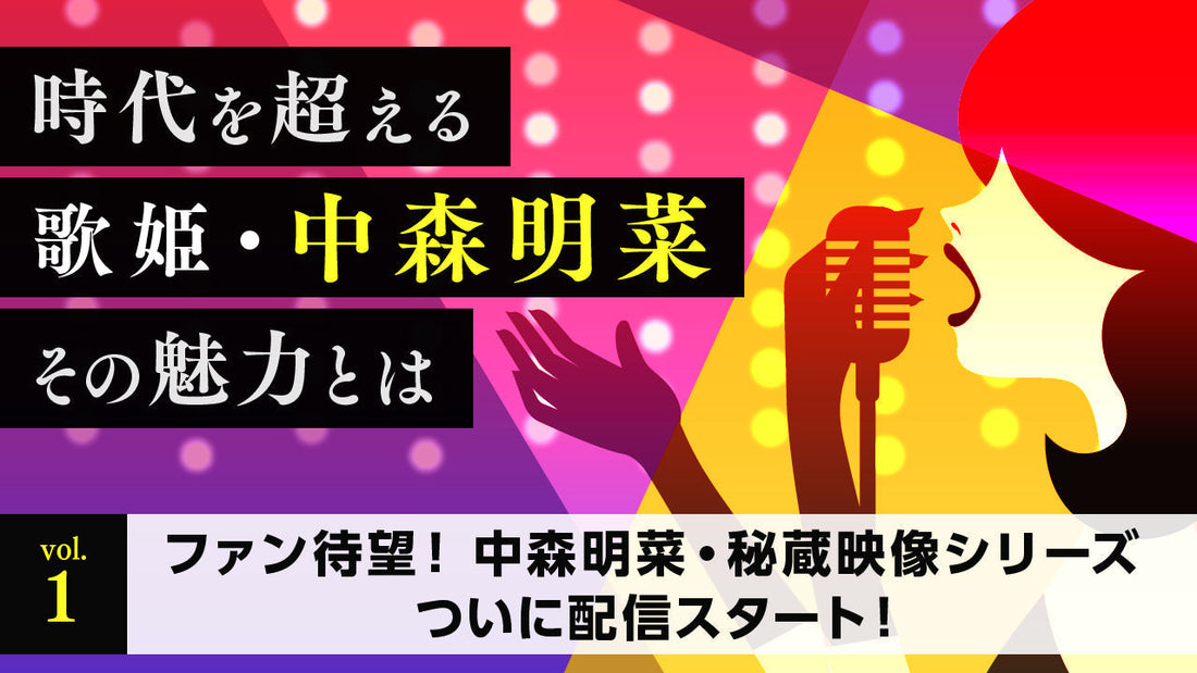 時代を超える歌姫・中森明菜 その魅力とは Vol.1「ファン待望！　中森明菜・秘蔵映像シリーズついに配信スタート！」