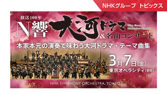 放送100年 N響大河ドラマ＆名曲コンサート、東京オペラシティで開催