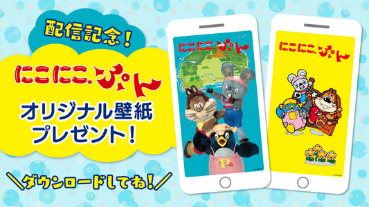 「にこにこ、ぷん」のオリジナル壁紙をプレゼント！