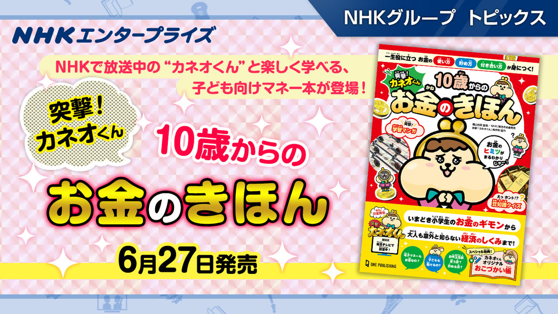 『突撃！カネオくん 10歳からのお金のきほん』、6月27日発売【NHKエンタープライズ】