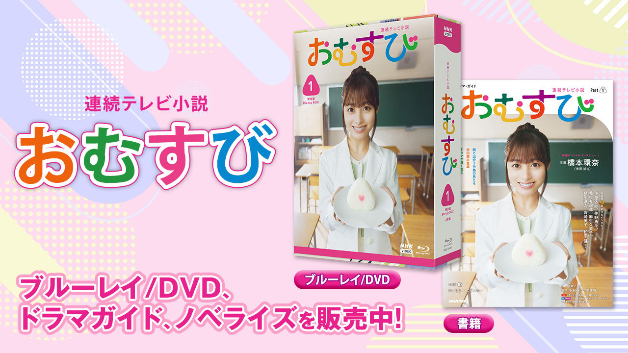 連続テレビ小説「おむすび」のブルーレイ/DVD BOX、ドラマ・ガイド、ノベライズを販売中。