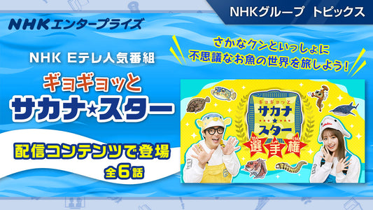 NHK Eテレ番組「ギョギョッとサカナ★スター」の 配信コンテンツ販売中！【NHKエンタープライズ】