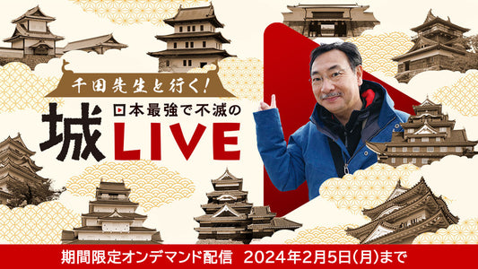 【2月5日まで】「千田先生と行く！日本最強で不滅の城ライブ」期間限定で再配信！