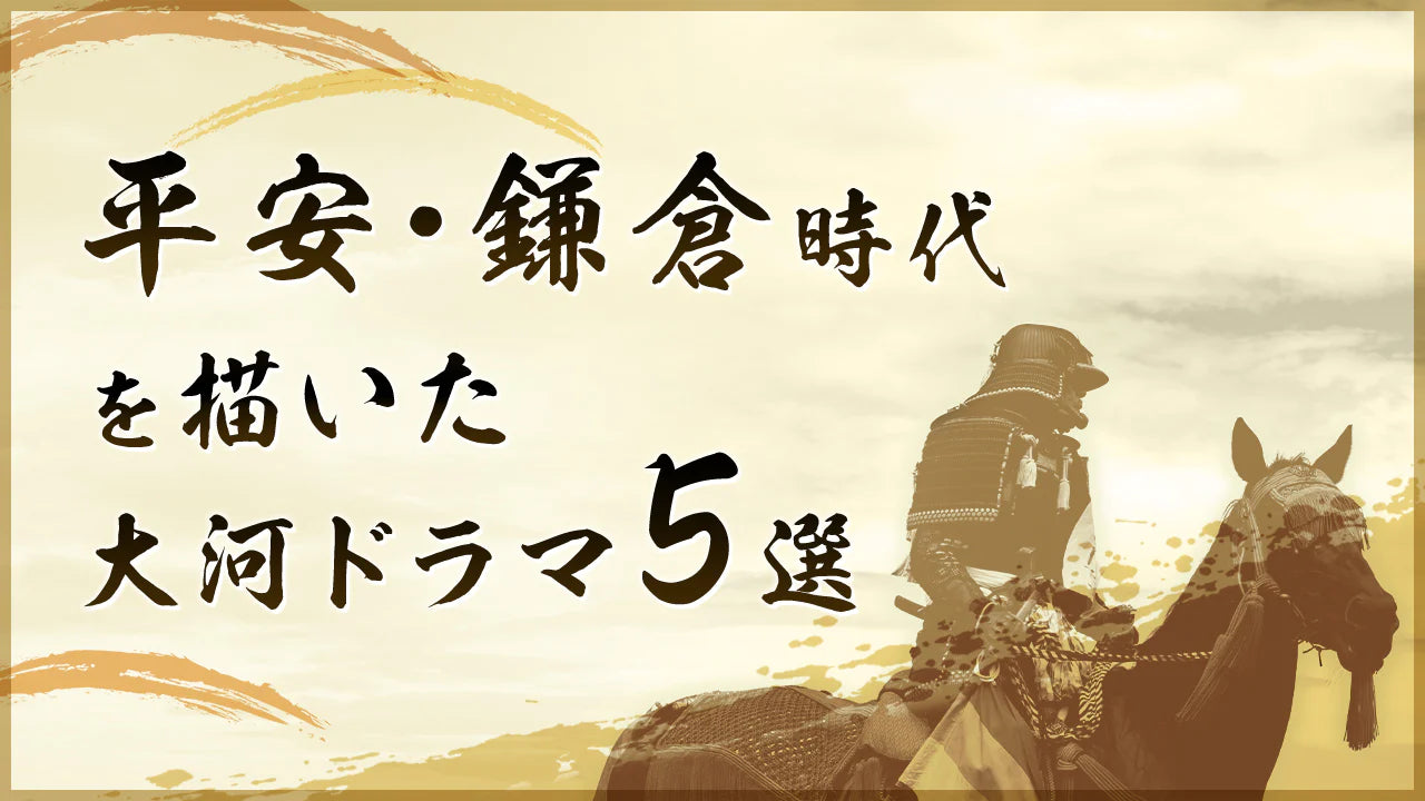 大河ドラマ「鎌倉殿の13人」と合わせて見たい！平安・鎌倉時代を描いた