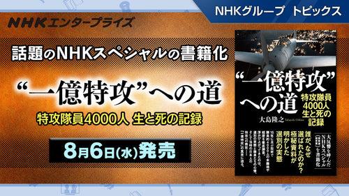 話題のNHKスペシャルの書籍化!「“一億特攻”への道 特攻隊員4000人 生と死の記録」8月6日発売【NHKエンタープライズ】