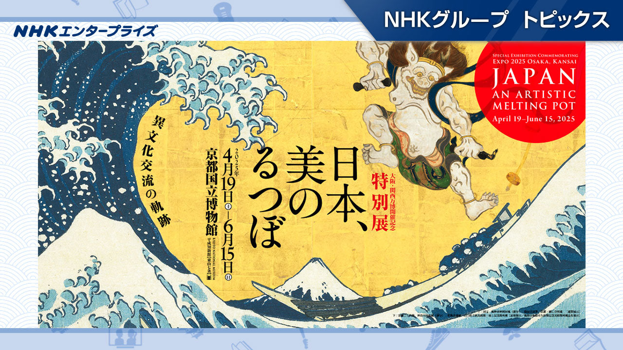 大阪・関西万博開催記念 特別展「日本、美のるつぼ―異文化交流の軌跡―」、2025年4月に京都国立博物館で開催【NHKエンタープライズ】