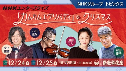クリスマスコンサート「カムカムエヴリバディ」なクリスマスの第2弾、大阪・新歌舞伎座で12/24・25に開催【NHKエンタープライズ】