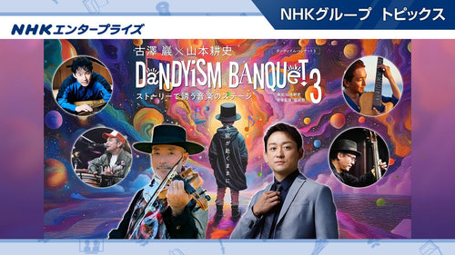 ヴァイオリニスト・古澤巖と俳優・山本耕史によるコンサート「Dandyism Banquet 3」 全国11公演開催【NHKエンタープライズ】