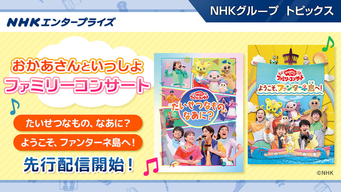 「おかあさんといっしょ ファミリーコンサート」、2作がNHKこどもパークで先行配信開始！【NHKエンタープライズ】