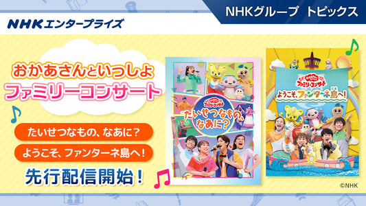 「おかあさんといっしょ ファミリーコンサート」、2作がNHKこどもパークで先行配信開始！【NHKエンタープライズ】