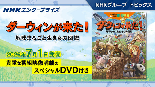 「ダーウィンが来た！地球まるごと生きもの図鑑」7月1日発売【NHKエンタープライズ】