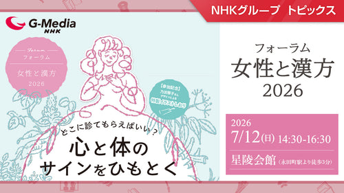 フォーラム「女性と漢方2026」7月12日(日)に開催【NHKグローバルメディアサービス】