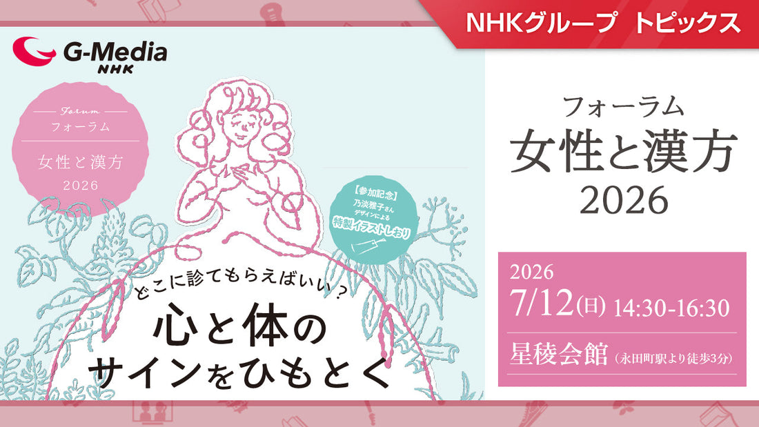 フォーラム「女性と漢方2026」7月12日（日）に開催【NHKグローバルメディアサービス】