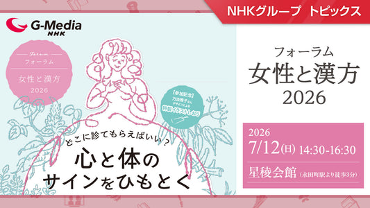 フォーラム「女性と漢方2026」7月12日（日）に開催【NHKグローバルメディアサービス】