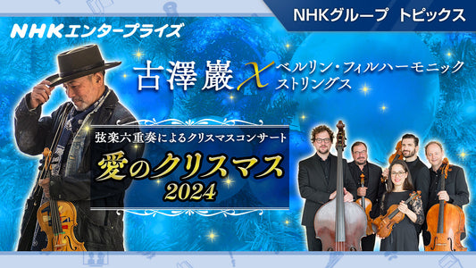 古澤 巖 × ベルリン・フィルハーモニック ストリングス によるコンサート「愛のクリスマス2024」12月開催【NHKエンタープライズ】