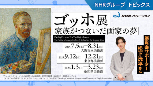 「ゴッホ展 家族がつないだ画家の夢」、東京で開催中!【NHKプロモーション】
