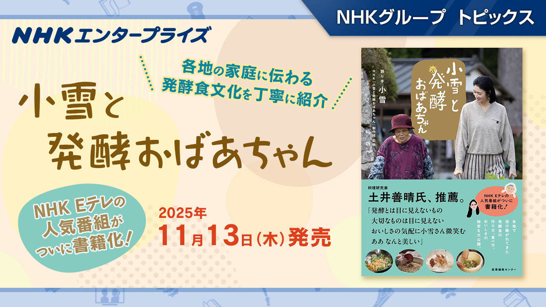 NHK番組「小雪と発酵おばあちゃん」の書籍が11月13日発売。全国で受け継がれてきた伝統の発酵料理を紹介【NHKエンタープライズ】
