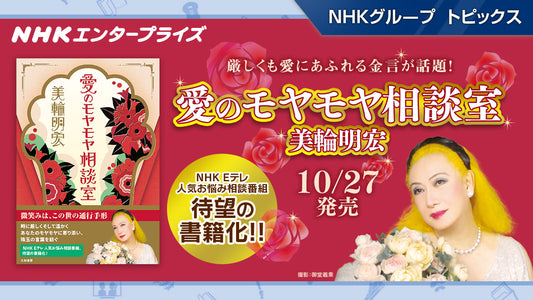 幸せになりたいと願うすべての⼈へ。⽣きる勇気を与えてくれる「愛のモヤモヤ相談室」10月27日発売【NHKエンタープライズ】