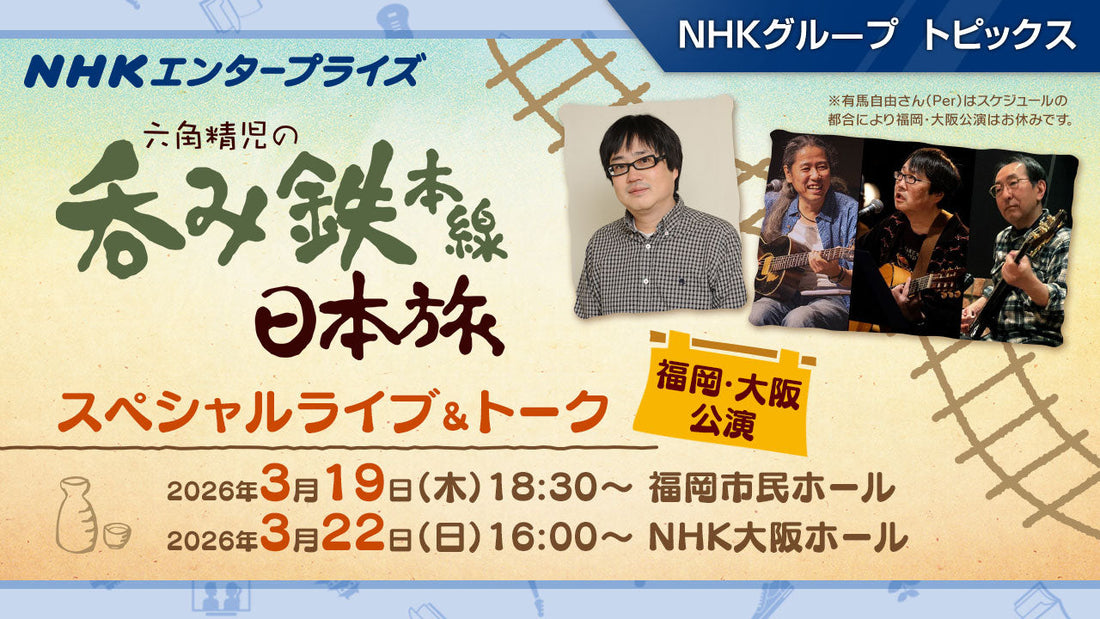 「六角精児の吞み鉄本線・日本旅 スペシャルライブ＆トーク」 2026年3月に福岡・大阪で開催決定！【NHKエンタープライズ】