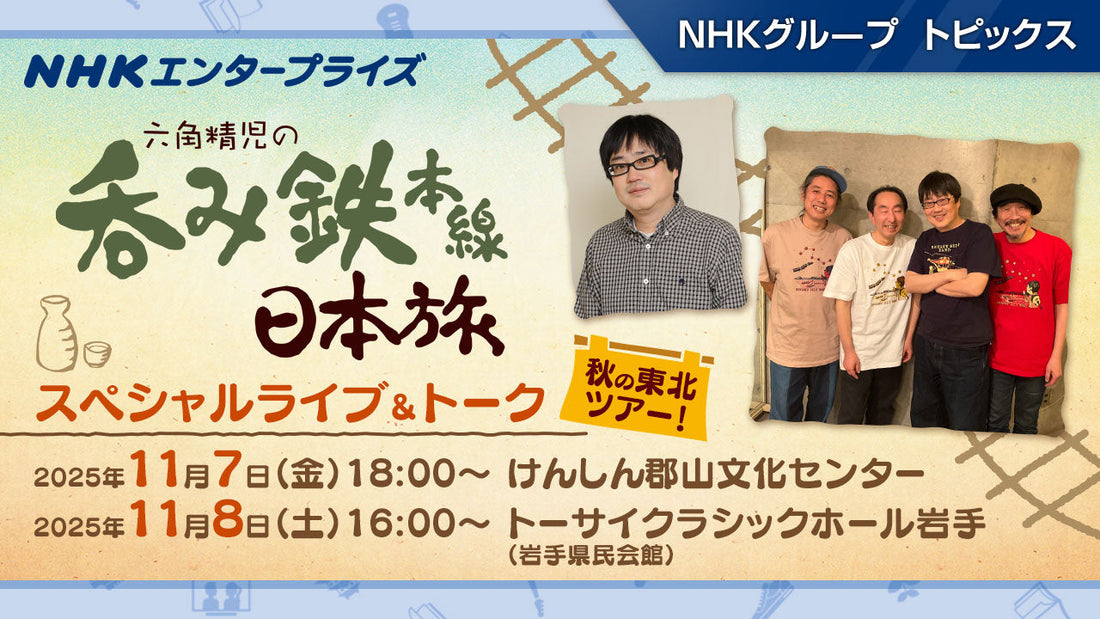 六角精児の吞み鉄本線・日本旅 スペシャルライブ＆トーク」郡山・盛岡
