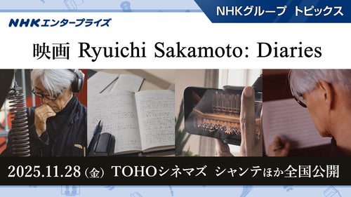 『Ryuichi Sakamoto: Diaries』11月28日(金)より全国公開【NHKエンタープライズ】