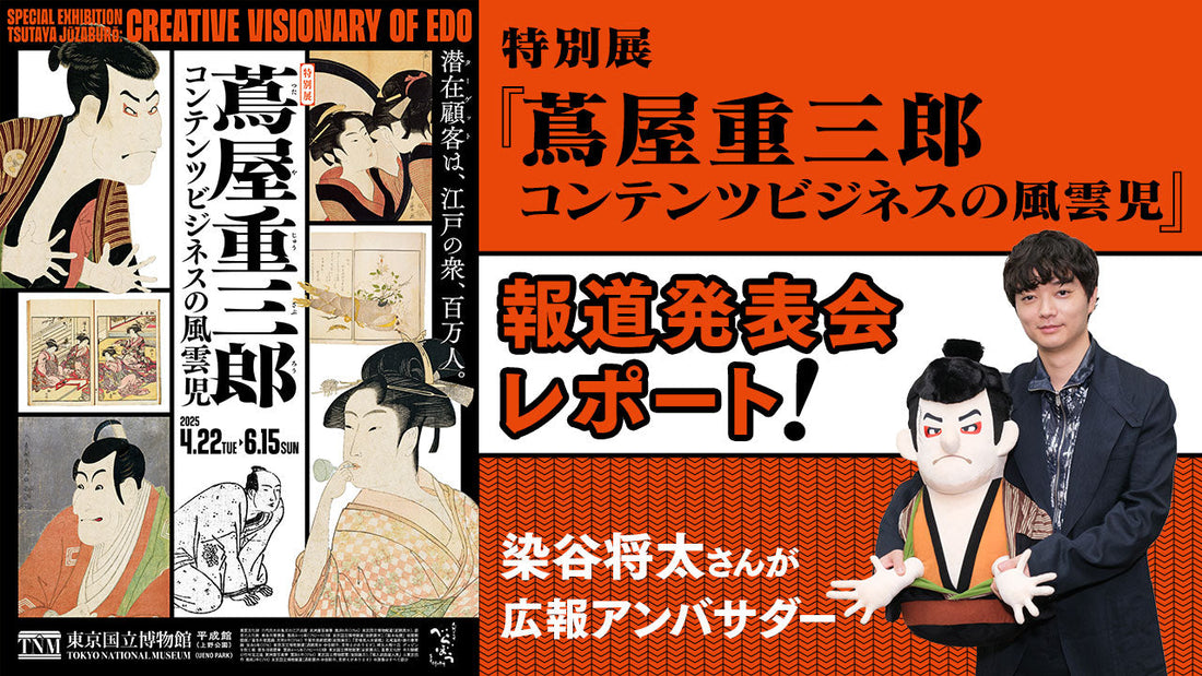 染谷将太さんが広報アンバサダーで登場！特別展『蔦屋重三郎 コンテンツビジネスの風雲児』報道発表会レポート