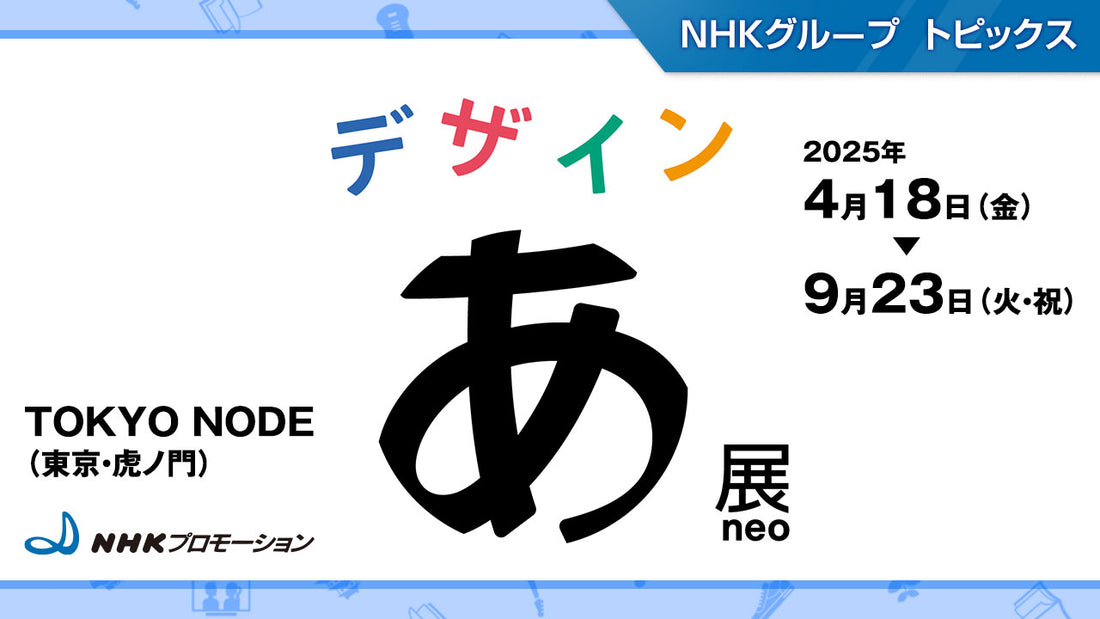 「デザインあ展neo」2025年4月に東京・虎ノ門で開催！【NHKプロモーション】