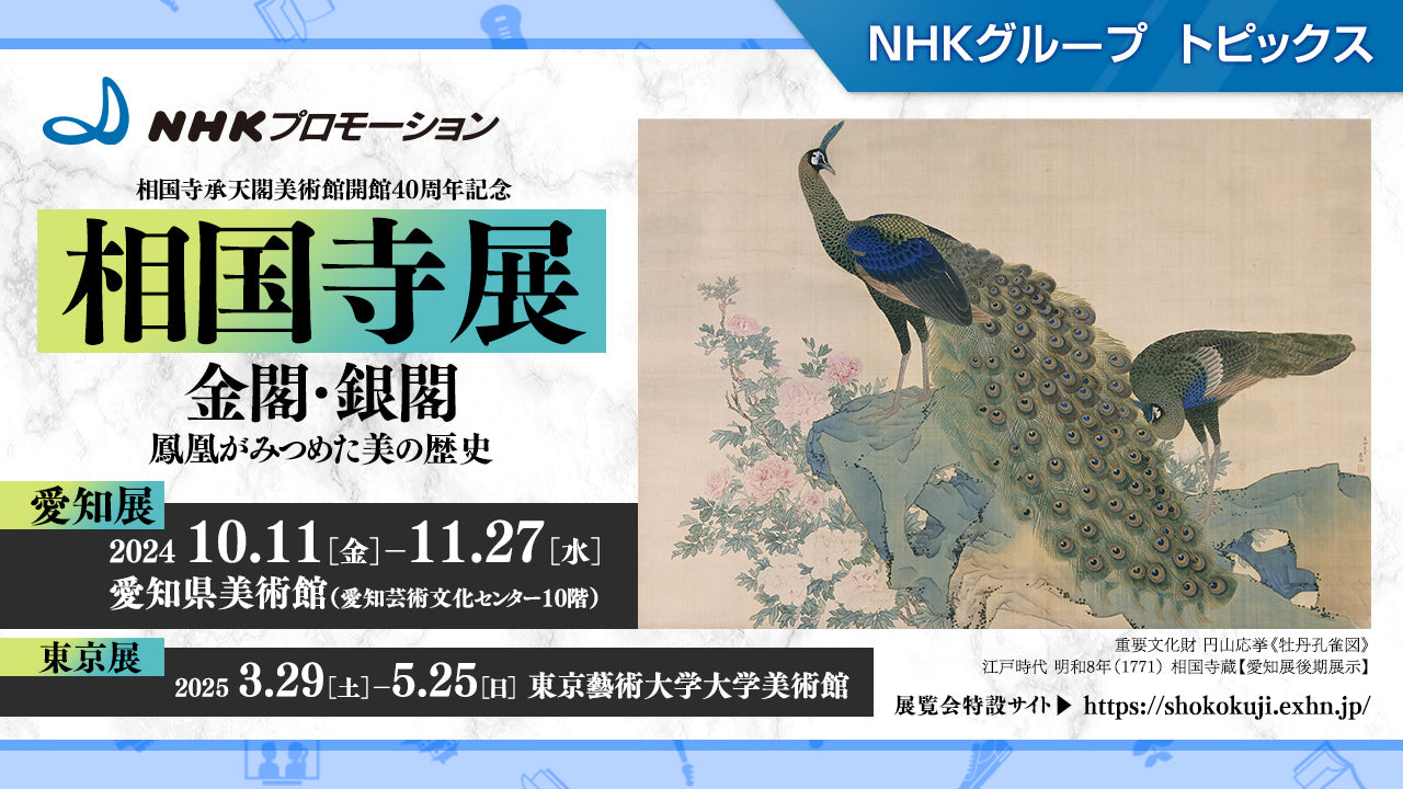 「相国寺承天閣美術館開館40周年記念 相国寺展―金閣・銀閣　鳳凰がみつめた美の歴史」、10月11日から愛知県美術館で開催【NHKプロモーション】