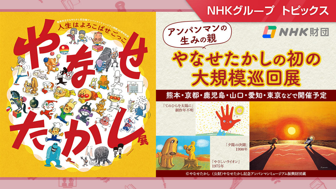 「やなせたかし展　人生はよろこばせごっこ」開催（熊本・京都・鹿児島・山口・愛知・福岡・東京）【NHK財団】