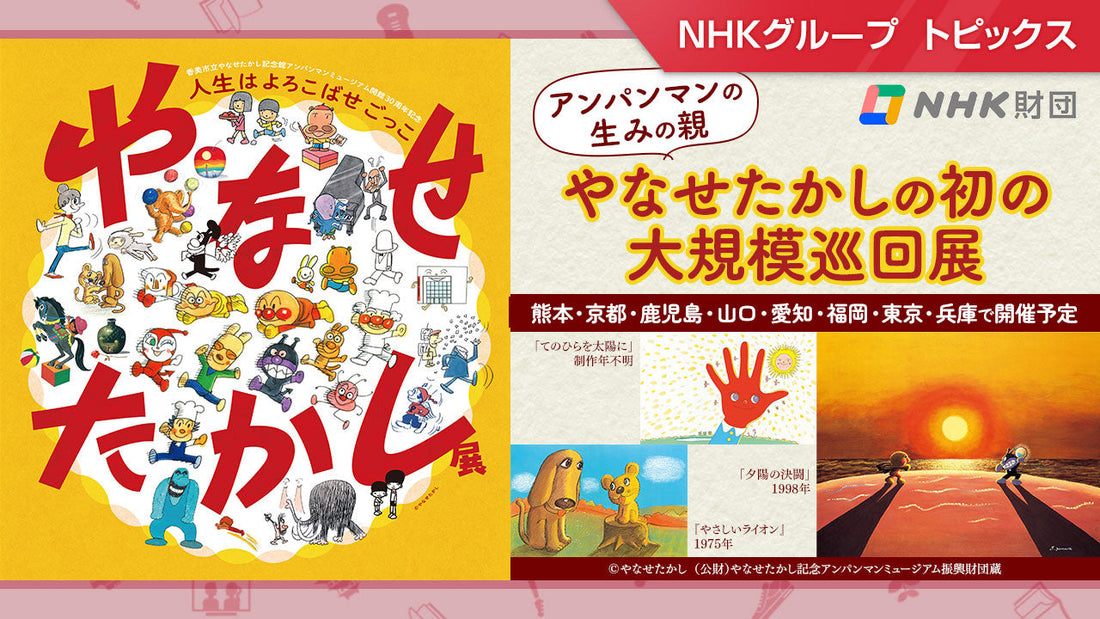 「やなせたかし展　人生はよろこばせごっこ」9月6日まで世田谷文学館で開催【NHK財団】