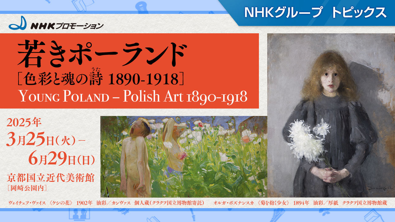 「〈若きポーランド〉—色彩と魂の詩(うた) 1890-1918」、3月25日から京都国立近代美術館で開催【NHKプロモーション】