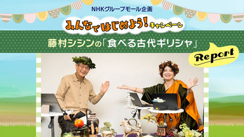 “食”で古代ギリシャとの距離がゼロに⁉『藤村シシンの食べる古代ギリシャ』レポート