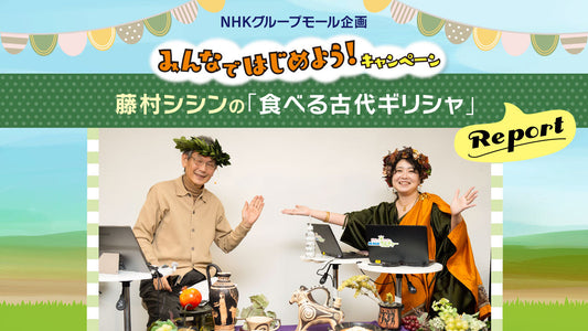 “食”で古代ギリシャとの距離がゼロに⁉『藤村シシンの食べる古代ギリシャ』レポート