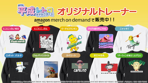 「ぐ~チョコランタン」「ざわざわ森のがんこちゃん」「ニャッキ!」などの仲間たちがトレーナーに!Amazon Merch on Demandで販売中【NHKエンタープライズ】
