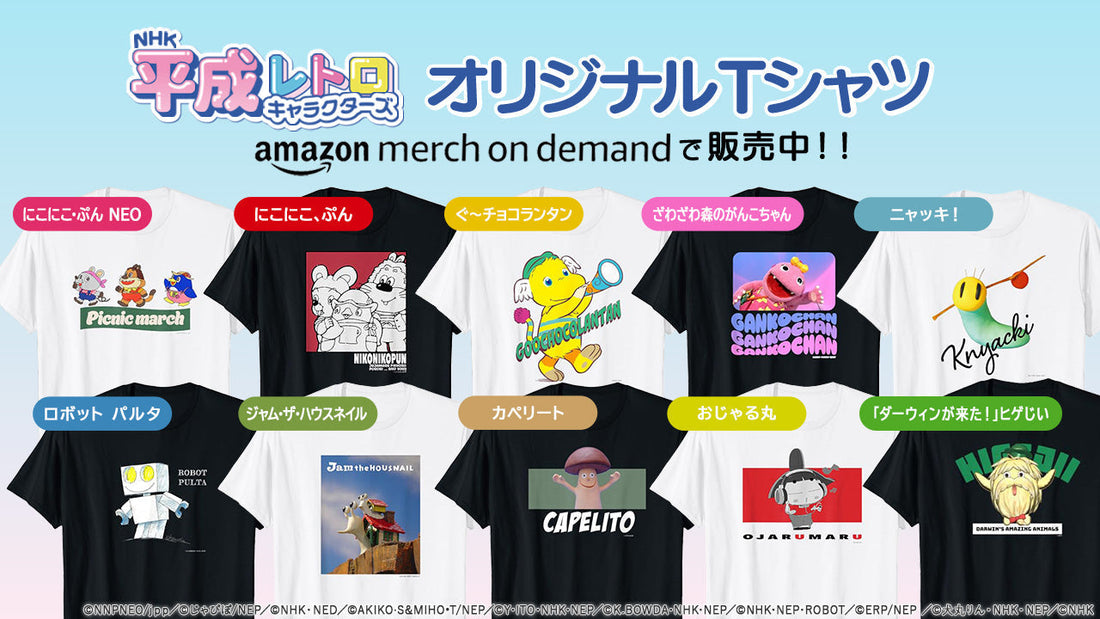 「ざわざわ森のがんこちゃん」や「おじゃる丸」などの仲間たちがTシャツに！Amazon Merch on Demandで販売中【NHKエンタープライズ】