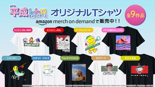 「ざわざわ森のがんこちゃん」や「おじゃる丸」などの仲間たちがTシャツに!「NHK平成レトロキャラクターズ」オリジナルTシャツがAmazon Merch on Demandに新登場!【NHKエンタープライズ】