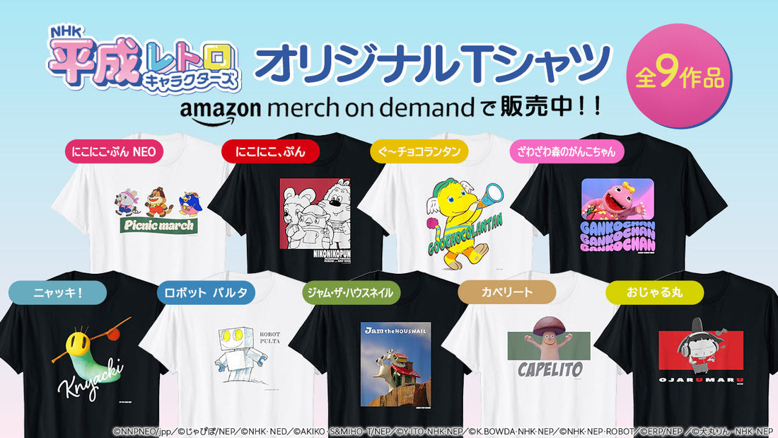 「ざわざわ森のがんこちゃん」や「おじゃる丸」などの仲間たちがTシャツに！「NHK平成レトロキャラクターズ」オリジナルTシャツがAmazon Merch on Demandに新登場！【NHKエンタープライズ】