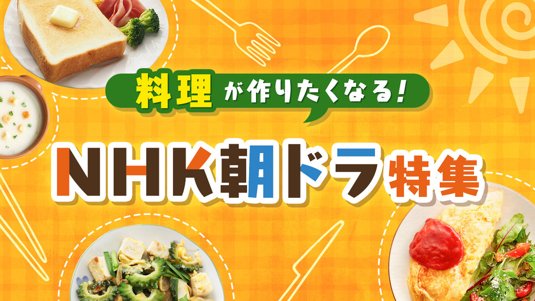 料理が作りたくなる！NHK朝ドラ特集