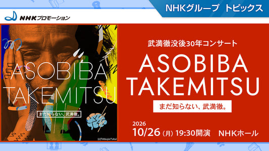 ＮＨＫ音楽祭関連企画『武満徹没後30年「ASOBIBA TAKEMITSU」～まだ知らない、武満徹。～』10/26にＮＨＫホールで開催！【NHKプロモーション】
