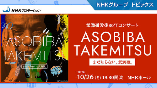 ＮＨＫ音楽祭関連企画『武満徹没後30年「ASOBIBA TAKEMITSU」～まだ知らない、武満徹。～』10/26にＮＨＫホールで開催！【NHKプロモーション】